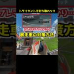今日からできる！！暴走トライデントへの対策方法と弱点#Shorts #apex