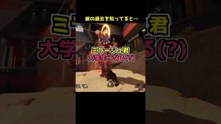 ソマ大生になる可能性があるミラージュくん#Shorts #apex