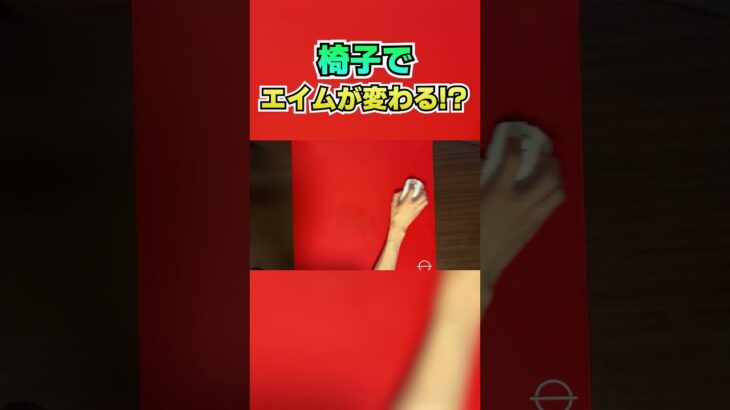 エイムやりやすくする椅子の調整、貴方は出来ていますか？ #Shorts #apexlegends #エイム #トラッキング