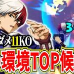 【次の環境TOP候補】最強キャラ達が弱体化予定のなか信じられない火力を出す赤轟【ヒロアカUR】【僕のヒーローアカデミアウルトラランブル】