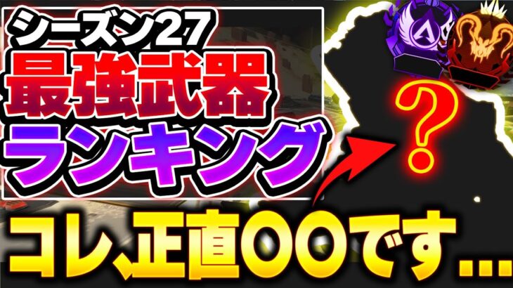【Tier表】みんな使ってないけど、この武器超強いです。 シーズン27最強武器Tierランキング！【APEX エーペックスレジェンズ】