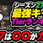 【Tier表】シーズン27は〇〇が”一番”大事です！！最強キャラランキング【APEX エーペックスレジェンズ】