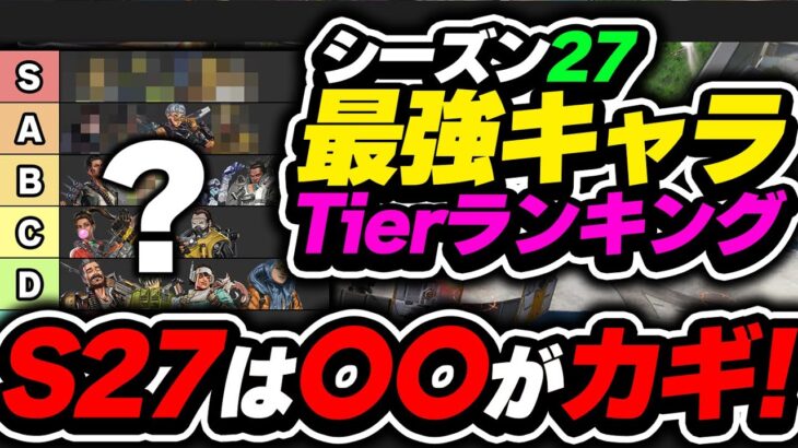 【Tier表】シーズン27は〇〇が”一番”大事です！！最強キャラランキング【APEX エーペックスレジェンズ】