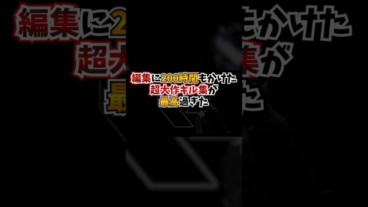 【VALO】編集に200時間もかけた超大作キル集が最高過ぎた！#valorant #ヴァロラント #gaming #games #fyp #おすすめ #shorts