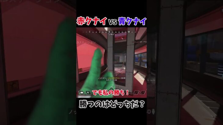赤クナイVS青クナイ勝つのはどっちだ？ 【ゆっくり実況】【apexlegends】#Shorts