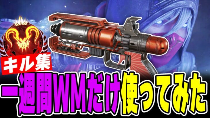【激ムズWM縛り】キーマウプレデターの1週間ウィングマンキル集【APEX LEGENDS】