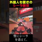 エンジョイ海外勢「What the hell！」     #APEX #apexlegends  #ランパート #キル集 #シーラ #3v1 #FPS #apexclips #shorts #ショート