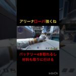 アリーナローバ強くね　apex