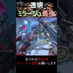 ミラージュの透明最強や。　#apex #apexlegends #ミラージュ