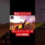 ローバ、最終収縮で大失敗…😱#apex #shorts