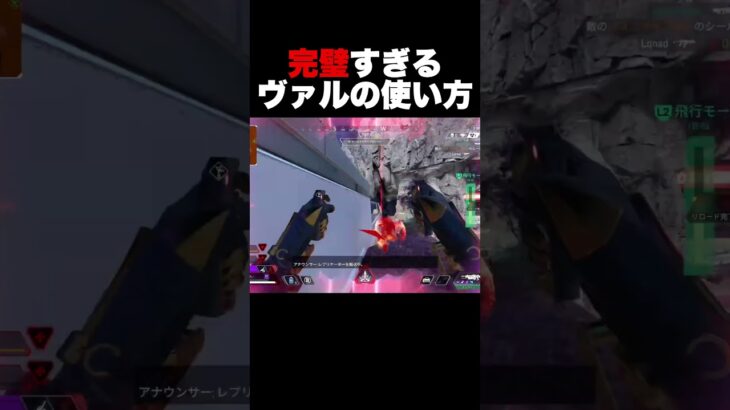 完璧すぎるヴァルキリーの動きで敵を圧倒 #apex #shorts