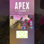 かわいい野良レイスちゃん #apex #エーペックスレジェンズ #shorts