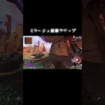 ミラージュ最強クリップ #apexlegends #apex