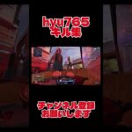 hyu765のキル集 ​⁠​⁠@hyu7658  #hyu765 #apex #apexlegends #エーペックス #エーペックスレジェンズ #キル集 #apexlegendsclips