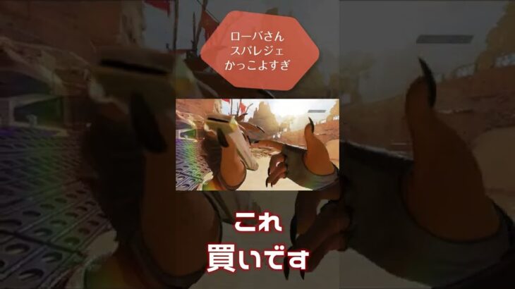 ローバさんスパレジェ良すぎる…… #shorts