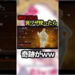 欲しいスキンを当てる裏ワザを使ったらまさかの結果に…#shorts