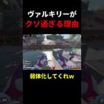 ヴァルキリーがクソ過ぎる理由 #shorts