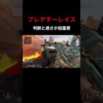 フィジカルと判断速度に全振りしたプレデターレイス #shorts  #あーさー  #apex