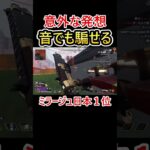 実は耳でも騙せます #shorts #apex #apexlegends #エーペックス #ミラージュ