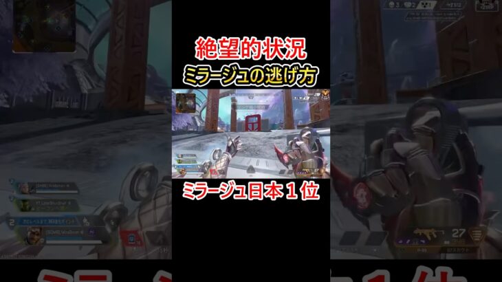 ミラージュにしか出来ない逃げ方 #shorts #apex #apexlegends #エーペックス #ミラージュ