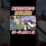 ミラージュならこの状態からでも入れる保険あります #shorts #apex #apexlegends #ミラージュ