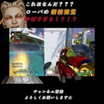 #shorts ローバのやばすぎる新技発覚か！？！？　#apex #vtuber #エーペックスレジェンズ
