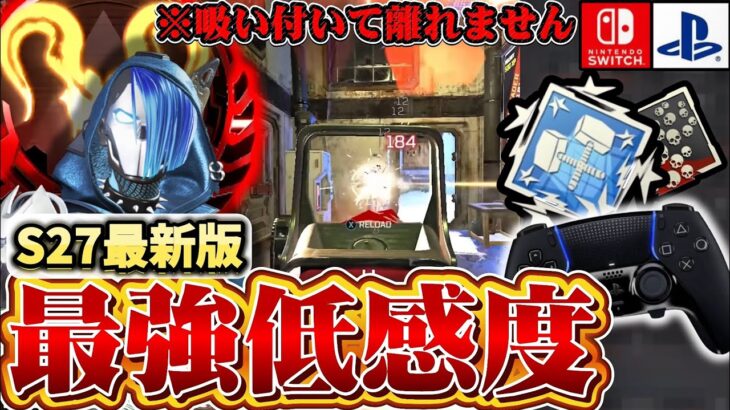 【最強設定】誰でも扱えてプロ並みの追いエイムが出来る全距離最強感度を紹介！！