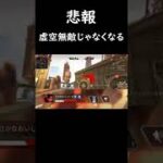 【悲報】新シーズン虚空無敵じゃなくなる