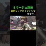 【新シーズン】使えないと損。ミラージュの新技透明回復ジップジャンプ戦法が簡単なのに完全透明で最強。【みらたんぐ】