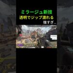 【新シーズン】ぶっ壊れ！？ミラージュ透明×回復しながら透明のままジップライン乗れるのが強すぎる【みらたんぐ】