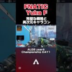 【完璧な戦略と異次元なキャラコンを魅せるYukaF】[YukaF with perfect strategy and a different-dimensional character]#algs